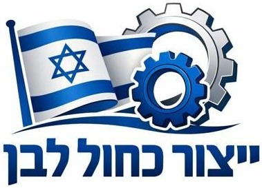 ייצור כחול לבן
