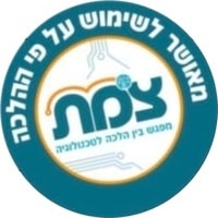 מאושר לשימוש על פי ההלכה — צומת